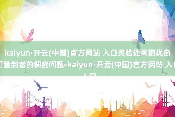 kaiyun·开云(中国)官方网站 入口灵验处置困扰街灯管制者的稠密问题-kaiyun·开云(中国)官方网站 入口