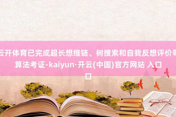 云开体育已完成超长想维链、树搜索和自我反想评价等算法考证-kaiyun·开云(中国)官方网站 入口