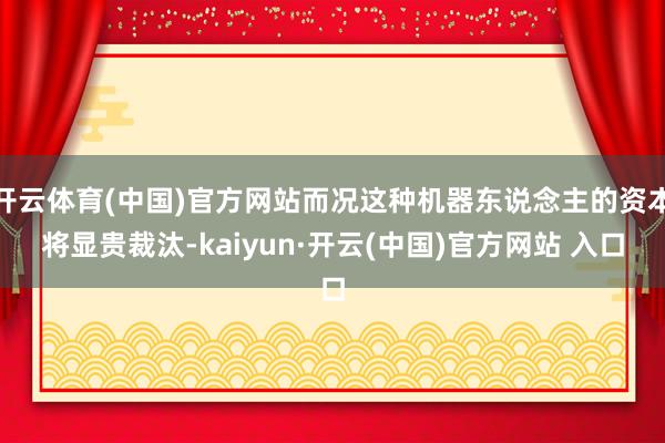 开云体育(中国)官方网站而况这种机器东说念主的资本将显贵裁汰-kaiyun·开云(中国)官方网站 入口