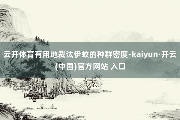 云开体育有用地裁汰伊蚊的种群密度-kaiyun·开云(中国)官方网站 入口